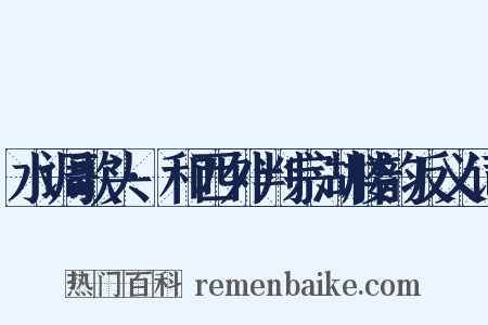 水调歌头·和西外判宗湖楼韵反义词是什么意思的图片